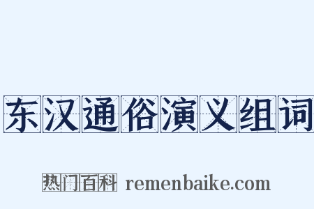 东汉通俗演义组词是什么意思的图片